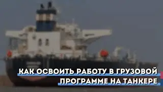 Как освоить работу в грузовой программе на танкере?
