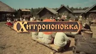Хитропоповка. Нереальная история. Все серии подряд. Юмористическая комедия 