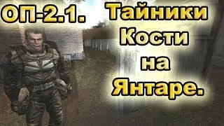 Тайники Кости на Янтаре. Все варианты. ОП-2.1.