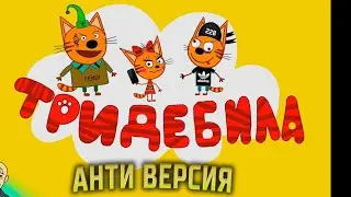 ТРИ КОТА АНТИ-ВЕРСИЯ (ПЕРЕОЗВУЧКА)