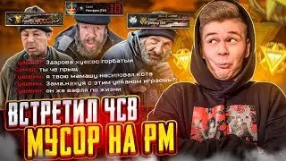 ВСТРЕТИЛИ АГРО ЧСВ МУСОР НА РМ-е В ВАРФЕЙС l ЧЕРДИ WARFACE