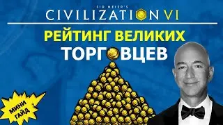 Рейтинг великих торговцев. Мини гайд Цивилизация 6