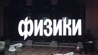 Физики. Фильм. 1988