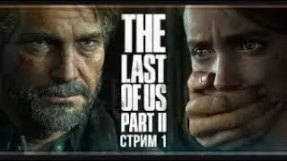 THE LAST OF US 2 / ВЫСОКАЯ СЛОЖНОСТЬ / ОДНИ ИЗ НАС 2 / СТРИМ ПРОХОЖДЕНИЕ НА 100% / #1