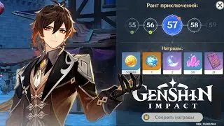 57 ранг приключений в Genshin impact | 