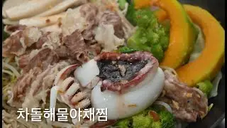 차돌해물야채찜