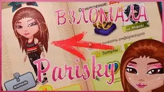 ВЗЛОМАЛА PARISKУ?!///С ЕЕ АККАУНТА ДАРИЛА ПОДАРКИ ПОДПИСЧИКАМ?!//ВЗЛОМАЛА АВАБЛОГЕРА//ИГРА АВАТАРИЯ