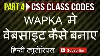 [हिंदी] Wapka Tutorial | Part 4 - Class Codes | How To Make A Website