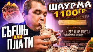 1.1 kg SHAWARMA IN 10 MINUTES! EAT OR PAY FOOD CHALLENGE - ZARUBA