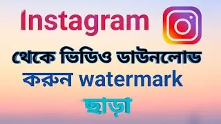 Instagram থেকে কিভাবে ভিডিও ডাউনলোড করা যায়।instagram theke kivabe video download korbo