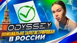 Одна из важных новостей - Odyssey официально зарегистрирован в России🔥