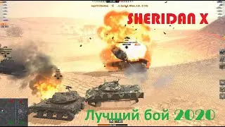 WoT Blitz Лучший бой 2020! | Sheridan X | ВОТ БЛИЦ