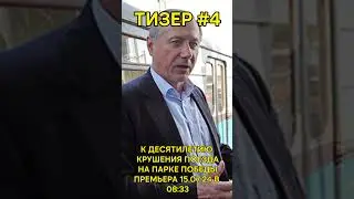 Тизер №4  Десять лет крушению на Парке Победы #sheridan #крушение #метро #крушениевметро  #авария