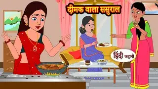 दीमक वाला ससुराल | Hindi Kahani | Moral Stories | Hindi Story | Kahani | Saas Bahu | Storytime
