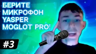 ВЫБИРАЕМ МИКРОФОН: YASPER MOGLOT PRO! - [Часть 1] // Смотрители #3