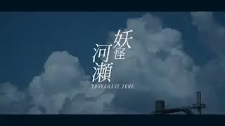 YOUKAWASE ZONE