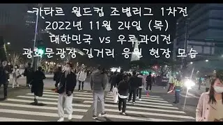 광화문 길거리 응원 현장 모습 카타르 월드컵 우르과이전 [2022년 11 24일 (목)]