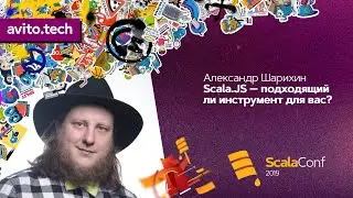 Scala.JS — подходящий ли инструмент для вас? / Александр Шарихин (eLama)