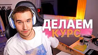 КОРЕШ ЗАПУСКАЕТ КУРС С ФРЕЙМТЕЙМЕРОВ РАДИ МАШИНЫ | ЛЁША ПРО СЕМЬЮ И СОВЕТЫ