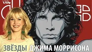 ГОРОСКОП ДЖИМА МОРРИСОНА _ Саньяна Хансон
