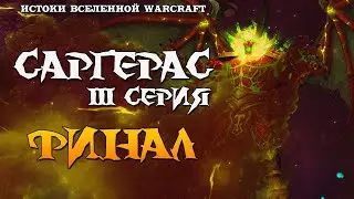 Warcraft: Саргерас - 3 серия (Финал)