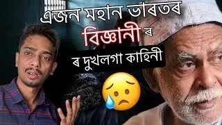 Sad story of a great scientist - ভাৰতৰ এজন মহান বিজ্ঞানী আছিল তেওঁ - Dimpu Baruah