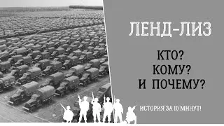 ЛЕНД-ЛИЗ. Кто? Кому? И Почему? История за 10 минут! Часть 1