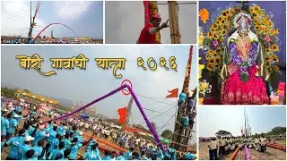 बोरी गावाची यात्रा आणि मानाच्या काठ्या || बोरी यात्रा २०२६ #yatra #aagrikoli 
