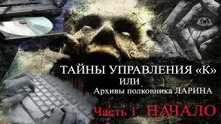 ТАЙНЫ УПРАВЛЕНИЯ 