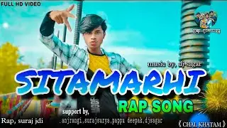 सीतामढ़ी का छोकरा,तहलक #sitamarhi_rap @bspcomedy7424 | suraj jdi |