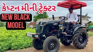 કેપ્ટન મીની ટ્રેક્ટરનુ નવુ મોડલ | ટ્રેક્ટર રીવ્યુ | new model captain tractor 
