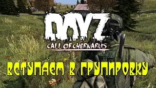 DayZ Standalone | Call of Chernarus | вступаем в группировку
