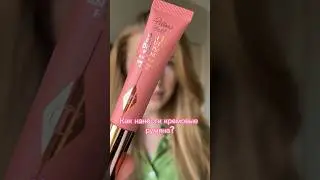 Добавим свежести макияжу за 5 минут!🍑💞 Подписывайся, здесь много интересного! #макияждлясебя