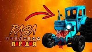 СИНИЙ ТРАКТОР Песня Клип про ЗЛОЙ ТРАКТОР ПОЖИРАТЕЛЬ Rasa - Пчеловод Пародия