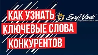 Видимость сайта - Как узнать ключевые слова конкурентов в Яндекс и Google?