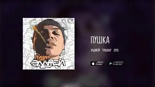 Элджей - Пушка (МИНУС)