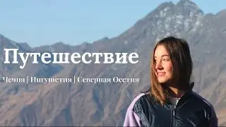 Автопутешествие по дикой Чечне. Город мертвых. Встреча с медведями. Ночевка в башне.