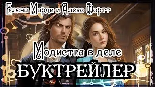 Елена Марди и Алекс Фортт. Модистка в деле