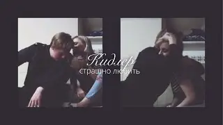 Кидлер - мне страшно любить тебя