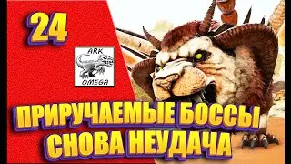 24: Приручаемые боссы. Снова неудача - Мод OMEGA [Сервер Nordic Dreams] (ARK: Survival Evolved)