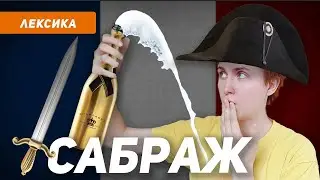 Как открыть шампанское по-гусарски? Сабраж дома