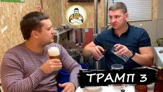 Пиво Трамп часть 3, дегустация!