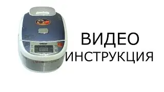 Мультиварка  ViTESSE  VS-577. Инструкция от Леньфильм