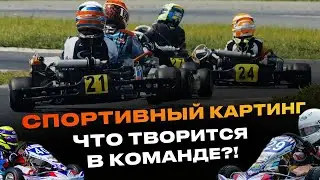 СПОРТИВНЫЙ КАРТИНГ. ЧТО ТВОРИТСЯ В КОМАНДЕ?!