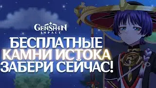 Genshin Impact - Бесплатные камни истока 1.5! Забирай сейчас пока ещё остались!