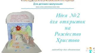 Идея №2  для открытки к Рождеству Христову с объемными деталями Вертеп
