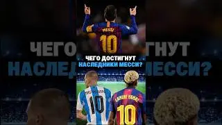 Новые обладатели 10 номера Месси 🥹⚽️ #10 