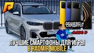 Лучшие смартфоны для RADMIR MOBILE! ТЕЛЕФОНЫ для РАДМИР МОБАЙЛ - РАДМИР РП [RADMIR Rp/CRMP]