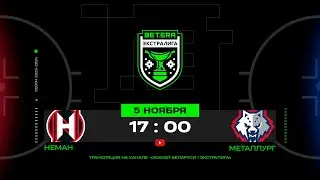 Неман - Металлург | 05.11.2023 | Betera-Экстралига | МНОГОКАМЕРНАЯ прямая трансляция
