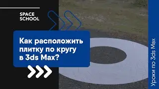 Как расположить плитку по кругу в 3ds Max?